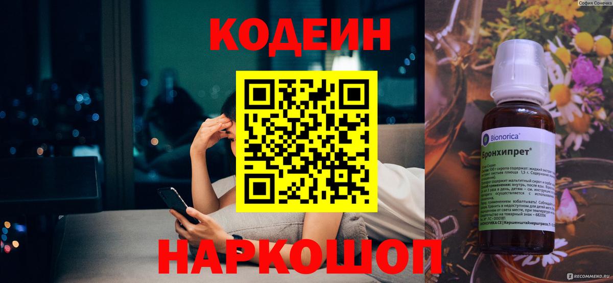 Кодеин Purple Drank  Вход с VPN  Codein Purple Drank  Большой Камень 